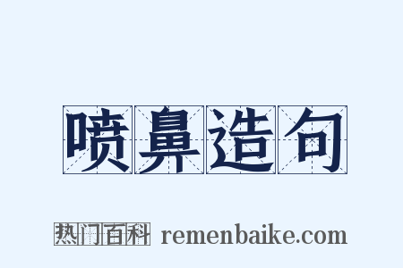 喷鼻造句是什么意思的图片